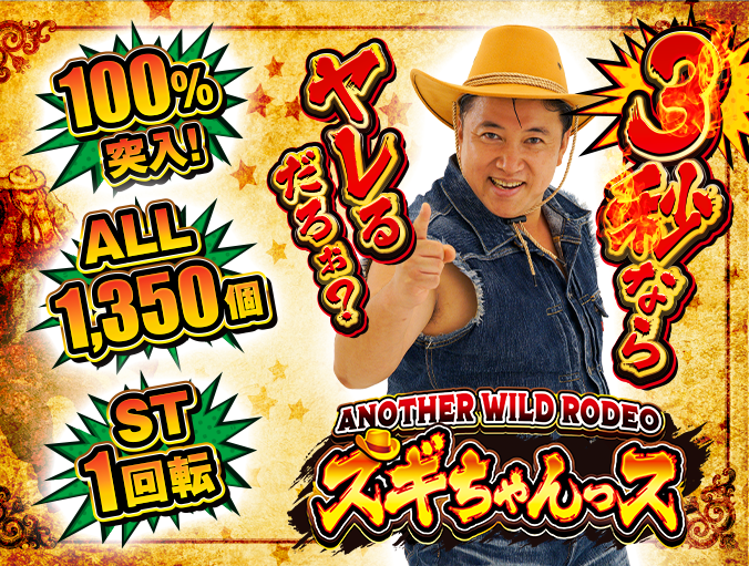 P ANOTHER WILD RODEO~スギちゃんっス~