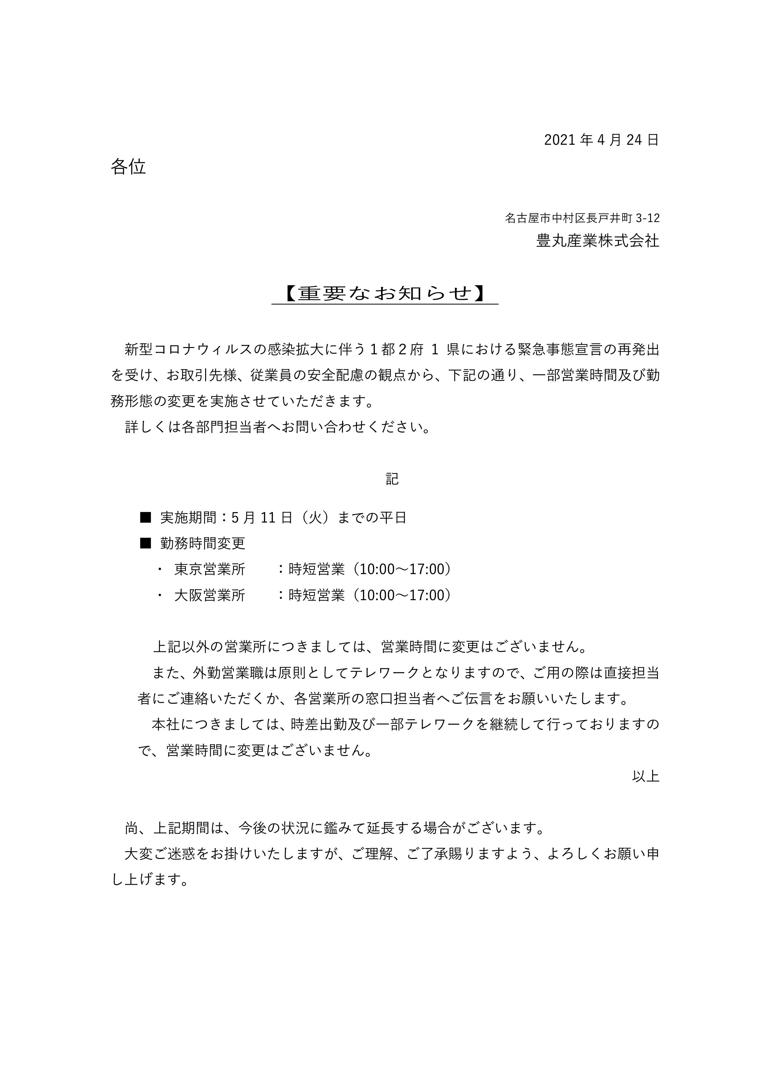  緊急事態宣言発令に伴う勤務形態変更について