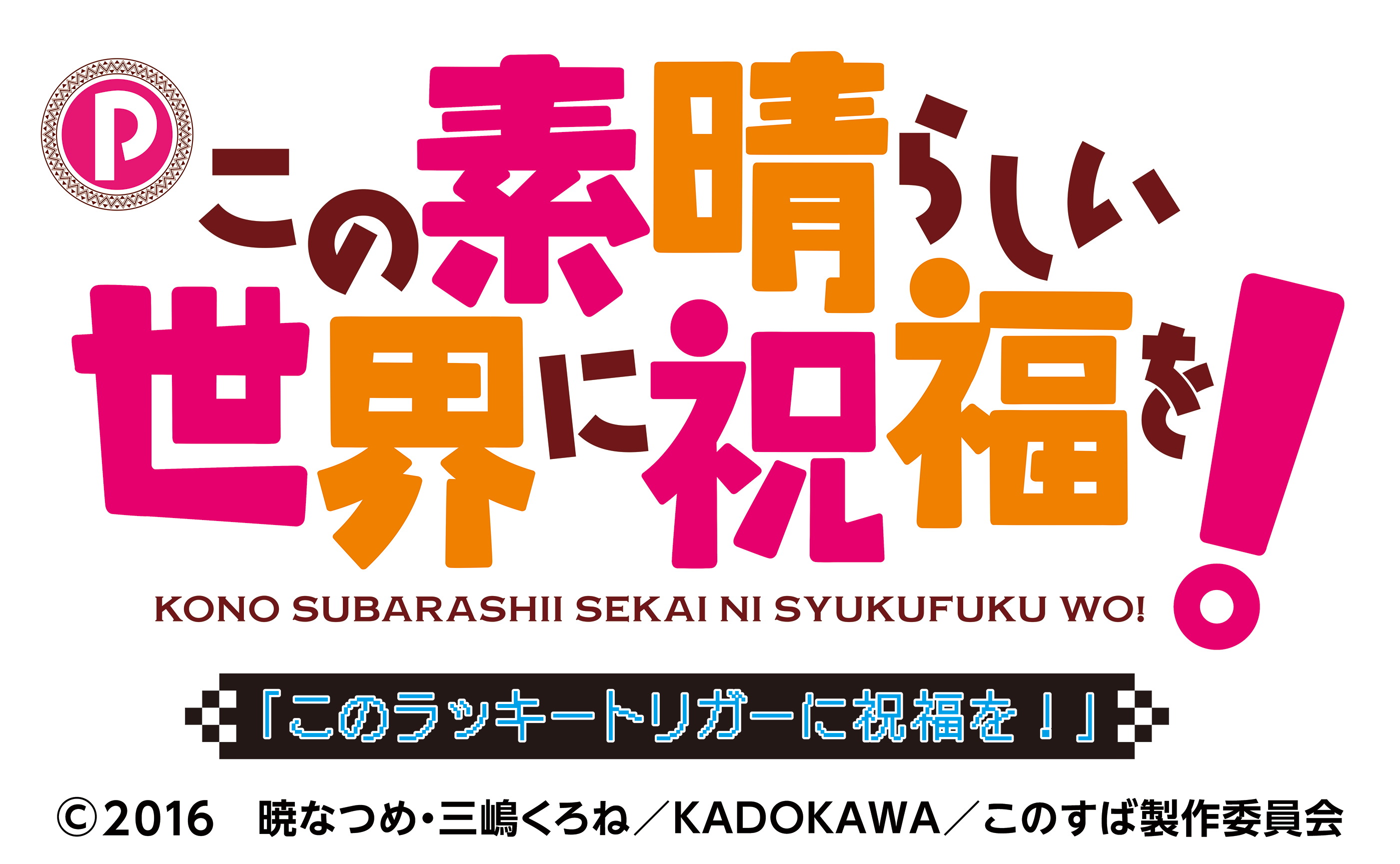 Ｐこの素晴らしい世界に祝福を！ＬＴ３ 適合のお知らせ