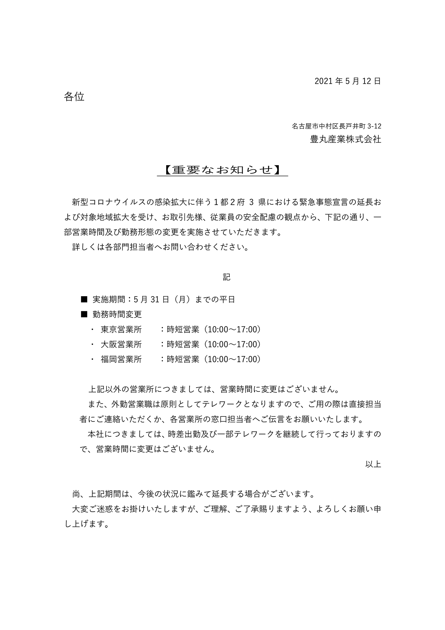 緊急事態宣言延長に伴う勤務形態変更について