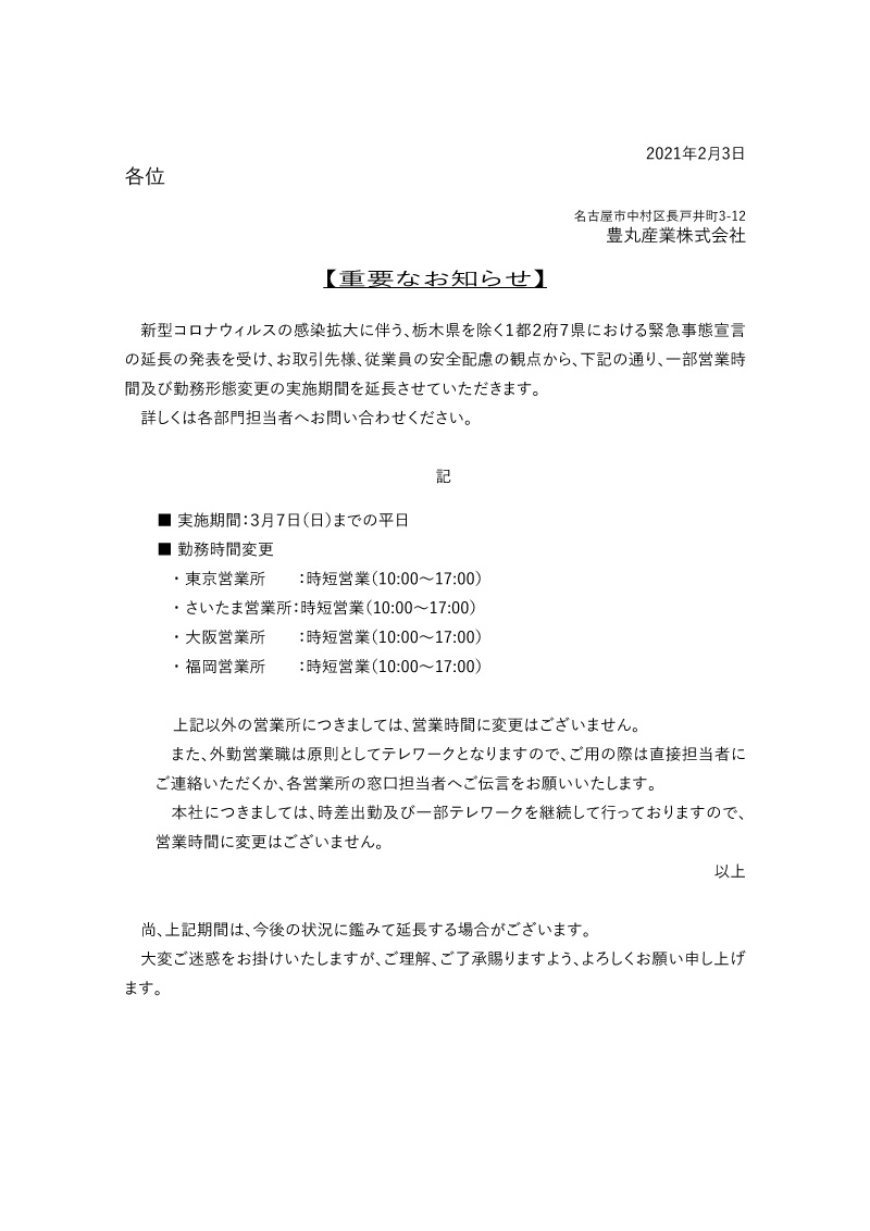 緊急事態宣言延長に伴う勤務形態変更について