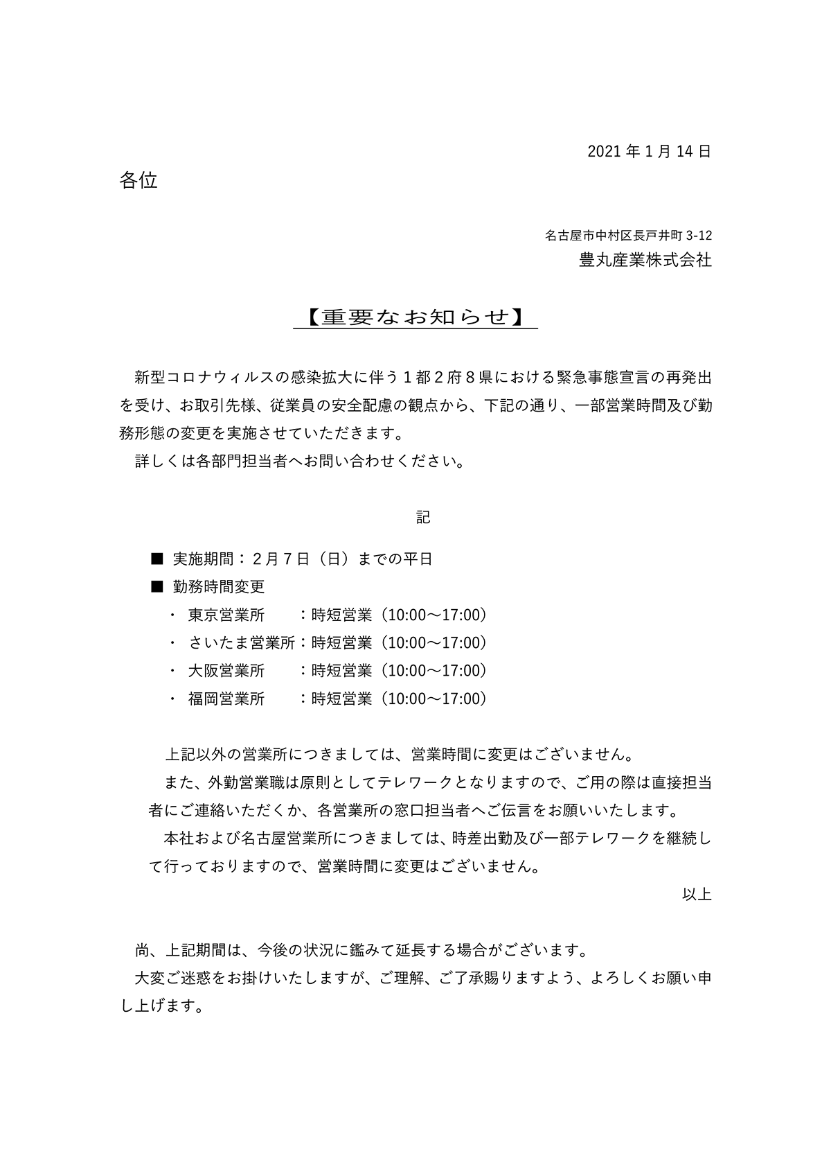 緊急事態宣言発令に伴う勤務形態変更について