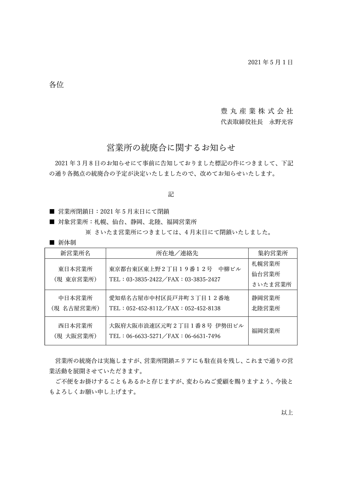 営業所統廃合に関するお知らせ