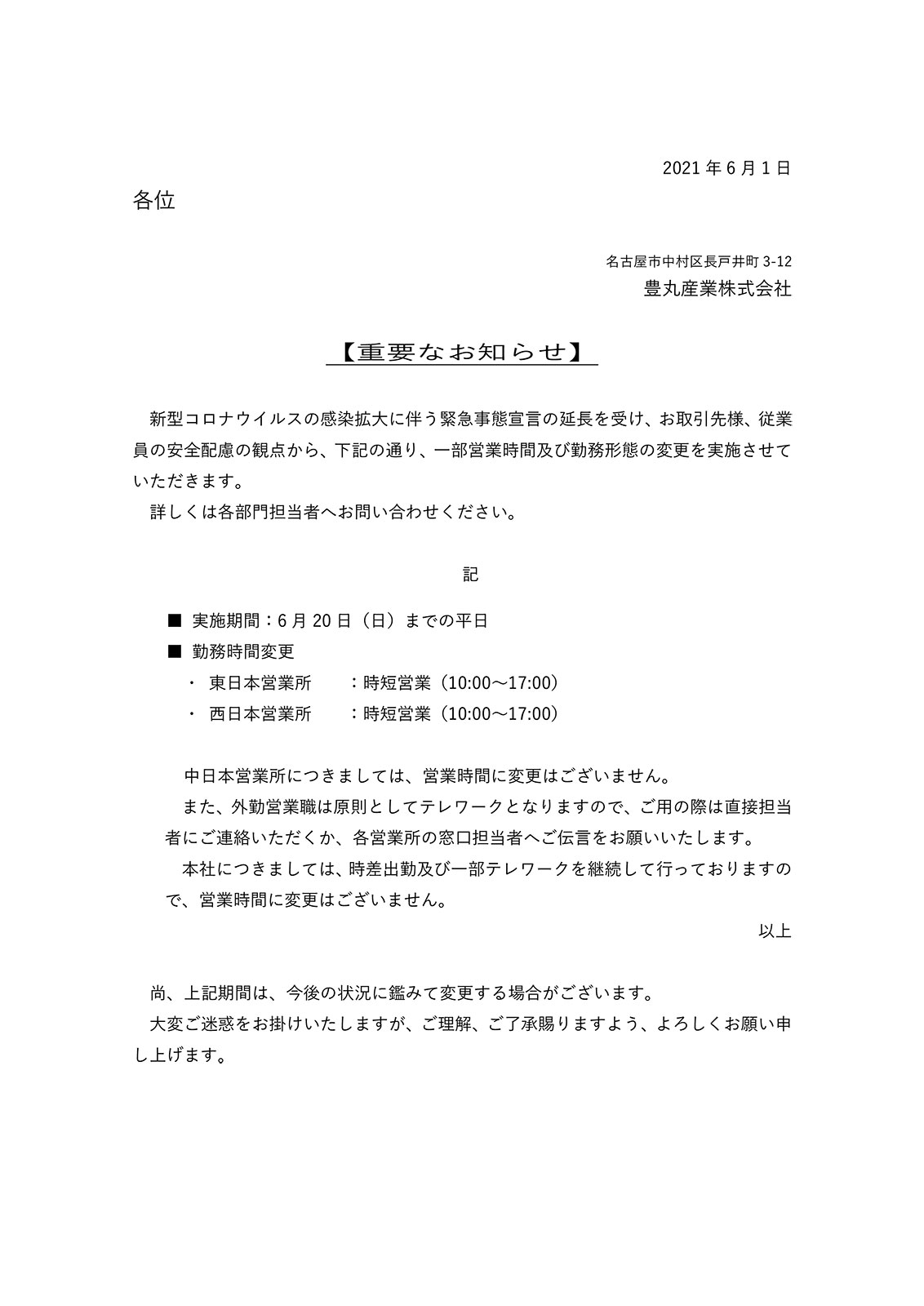 緊急事態宣言再延長に伴う勤務形態変更について