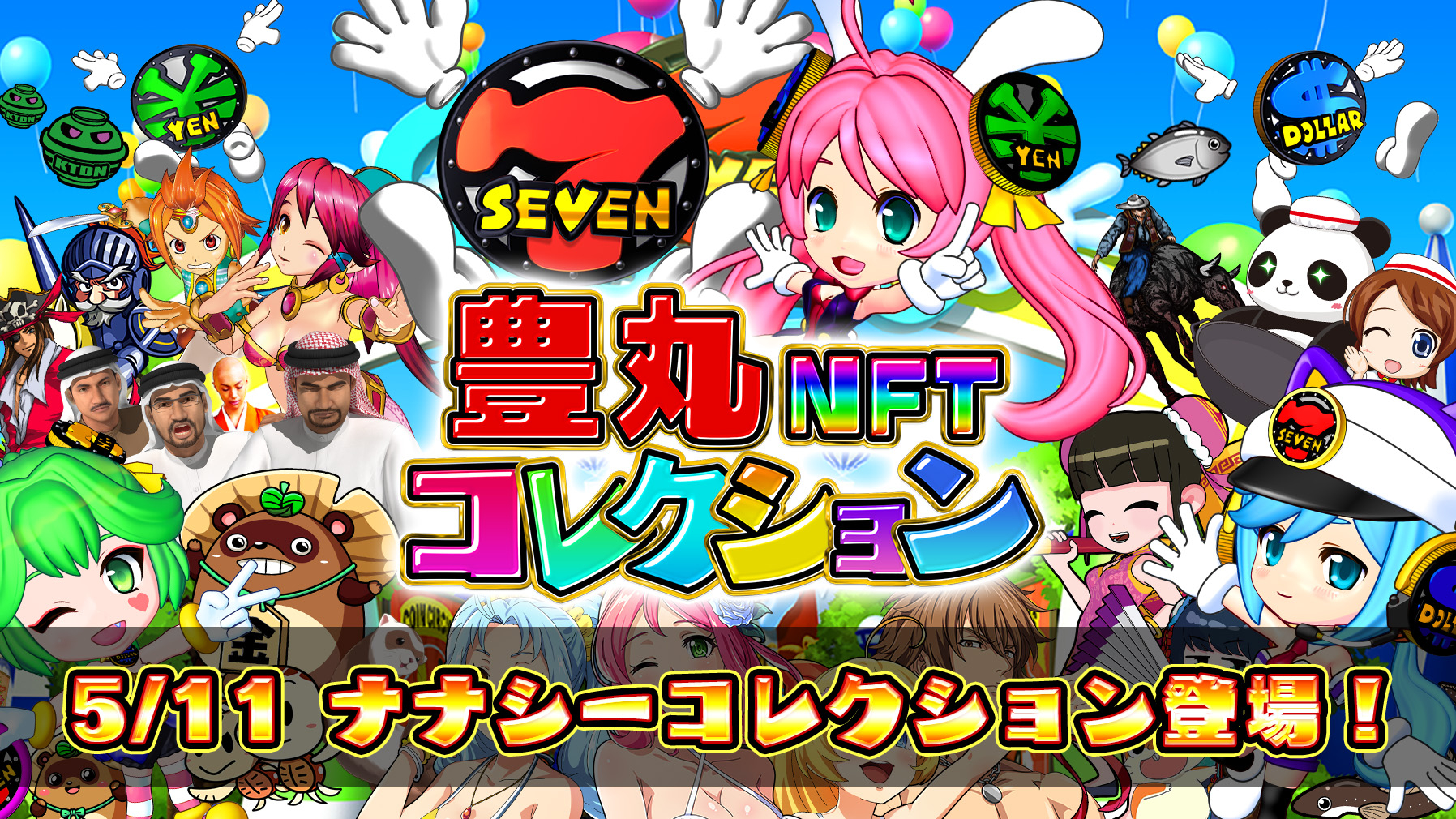 豊丸産業のキャラクターたちが「楽天NFT」に登場！