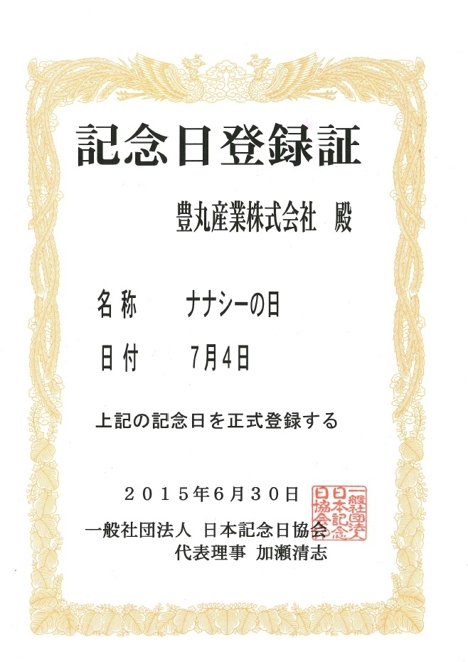 「ナナシーの日」記念日登録につきまして