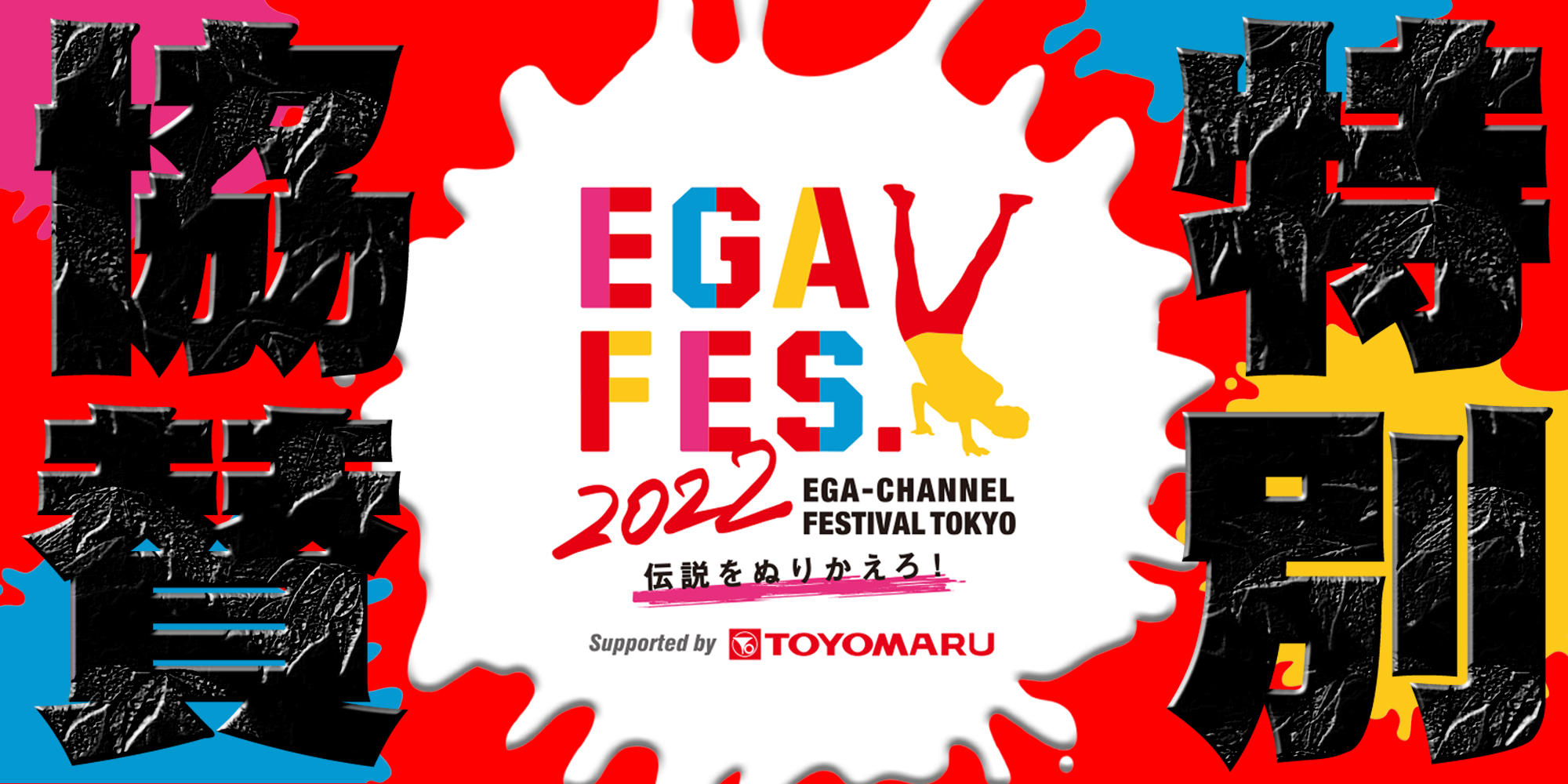 「エガフェス 2022」に特別協賛しました