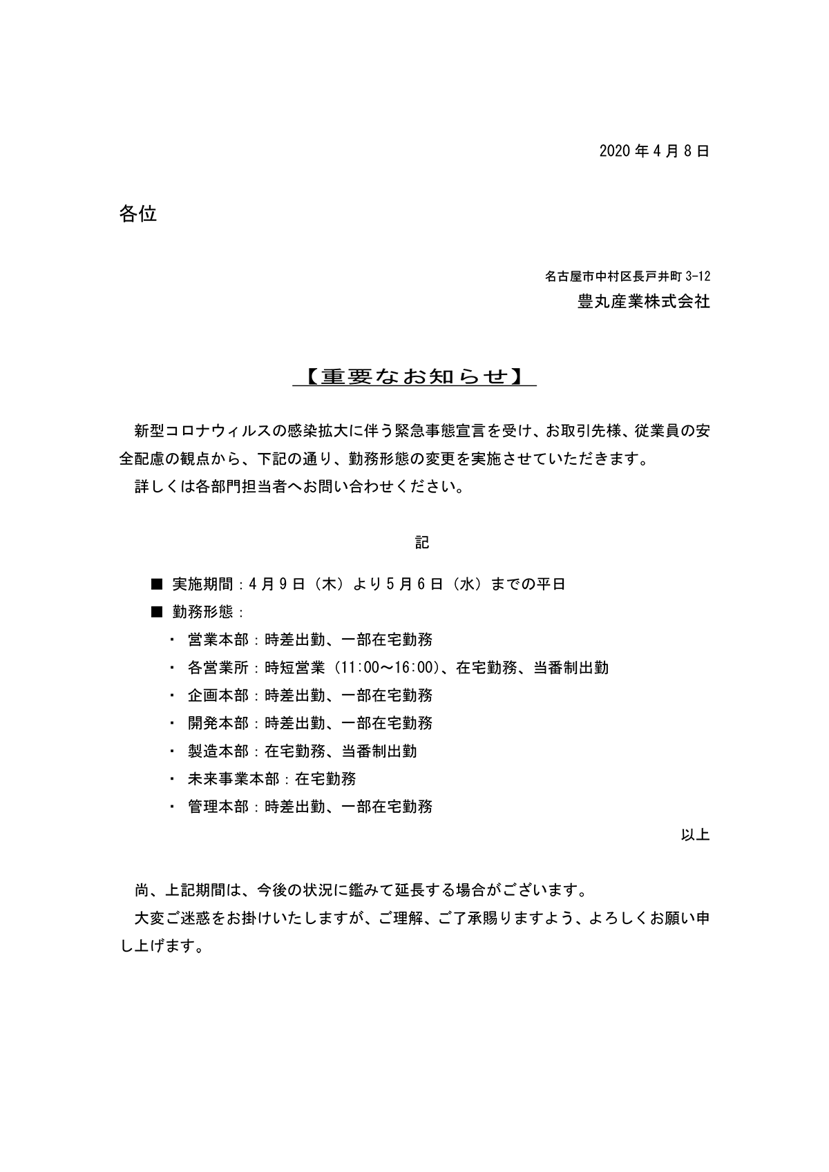 緊急事態宣言発令に伴う勤務形態変更について