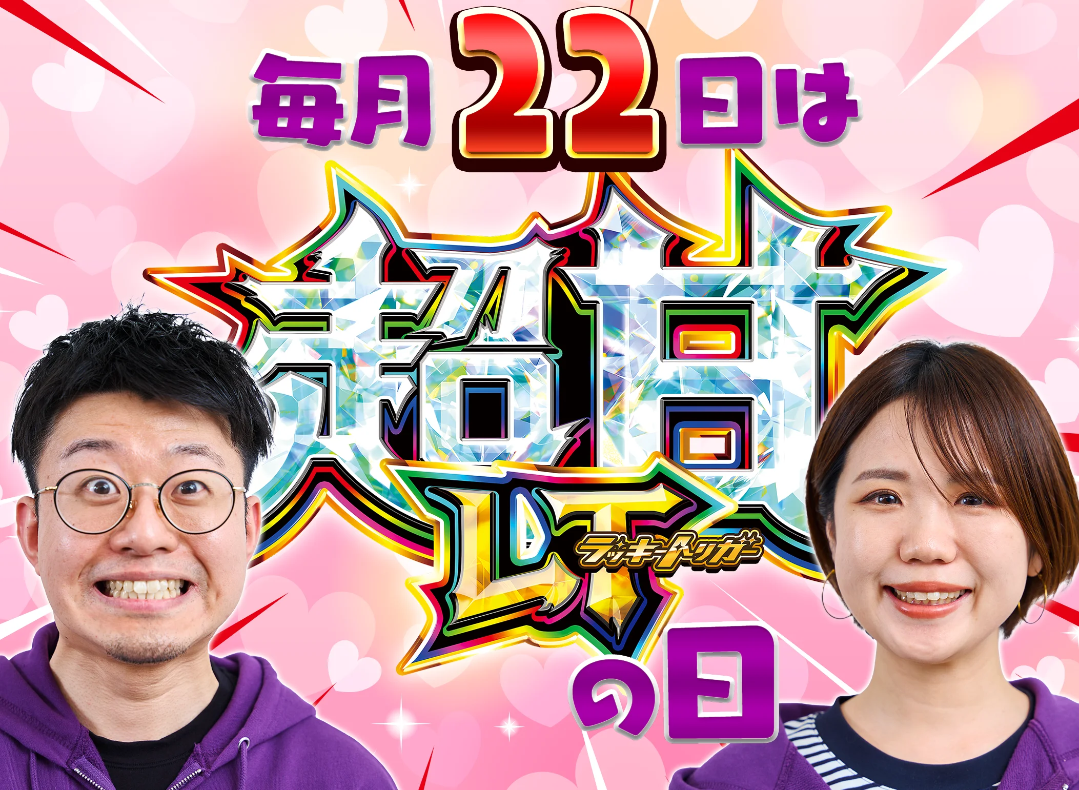 毎月22日を「超甘ＬＴ（ラッキートリガー）の日」に制定します