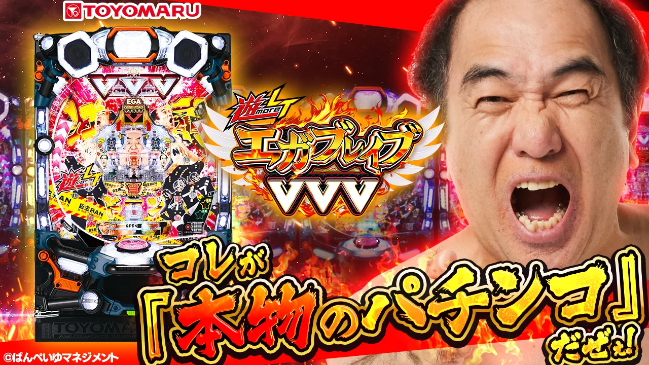 新コンセプト「遊ｍｏｒｅＬＴ 」第１弾<br>「遊ｍｏｒｅＬＴ ＰエガブレイブＶＶＶ」プロモーション動画公開