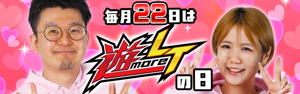 遊moreLT特設サイト