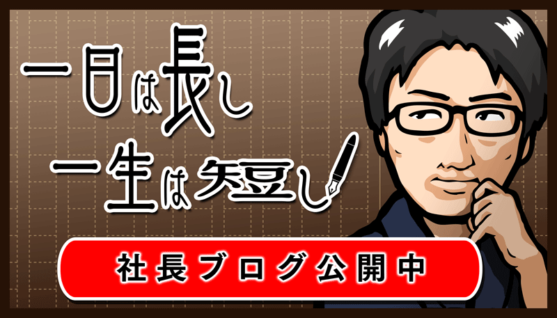 1日は長し一生は短し